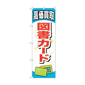 トレード のぼり旗 図書カード No.GNB-2073 W600×H1800 6300012715 1点