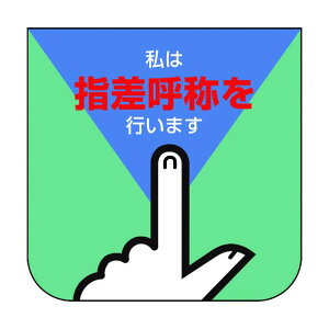 ユニット 胸章 私は指差呼称を行います 849-27A 10枚
