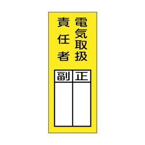 日本緑十字社 責任者氏名マグネット標識 貼73M 電気取扱責任者・正副 200×80mm 047973 1枚【2506DFD_5】