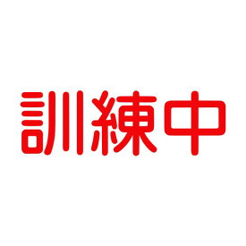 グリーンクロス ジェイバリケード専用標示板 「訓練中」 6300000025 1点