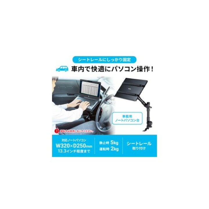 楽天市場】サンワサプライ 車載用ノートパソコン台 CAR-SPHLD1 1点 