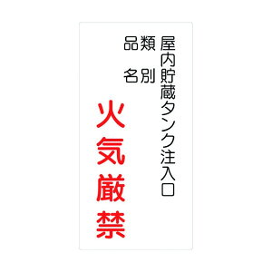 ※法人専用品※グリーンクロス 危険物標識タテ KH-S41 6300001770 1点