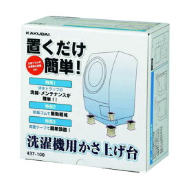 カクダイ(KAKUDAI) 洗濯機用かさ上げ台 437-100 1点