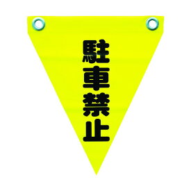 ユタカメイク ユタカ安全表示旗（ハト目・駐車禁止） AF1212 3枚