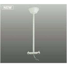 コイズミ照明 LED 誘導灯吊り具 吊具全長-500mm AR46845E