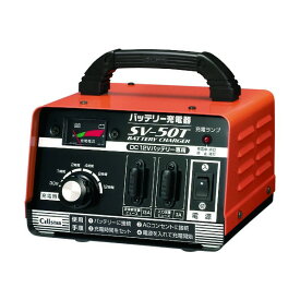 セルスター工業 バッテリー充電器 SV50T SV-50T 1点