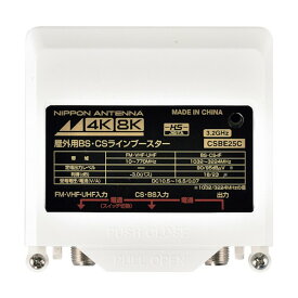日本アンテナ アンテナ CS・BSラインブースター CSBE25C-BP 1点