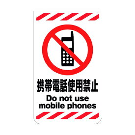 グリーンクロス ニューコーンサイン GKS-18 携帯電話使用禁止 6300000775 1組
