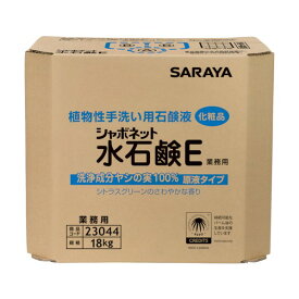 サラヤ シャボネット水石鹸E18kg八角BIB 23044 1箱