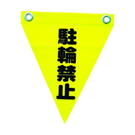 ユタカメイク ユタカ安全表示旗（ハト目・駐輪禁止） AF1213 3枚