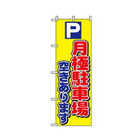 グリーンクロス 駐車・防犯のぼり 月極駐車場空きあります 6300007696 1点