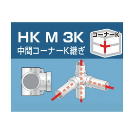アルインコ 単管用パイプジョイント中間コーナーK継ぎ HKM3K 1点