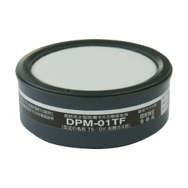 トラスコ(TRUSCO) 塗装マスク用吸収缶 DPM-01TF 1点