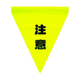 ユタカメイク ユタカ安全表示旗（筒状・注意） AF1111 3枚