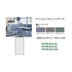 ナイキ シャフリー2クロスパネル W900×D24.5×H1722 WP70M-0918-LBL 1点