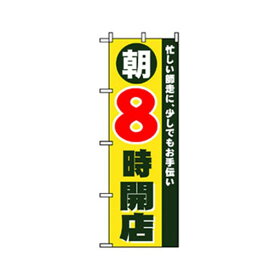 グリーンクロス 営業中・オープンのぼり 8朝時開店 6300007629 1点