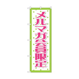 トレード のぼり旗 メルマガ会員限定 No.GNB-2787 W600×H1800 6300013722 1点