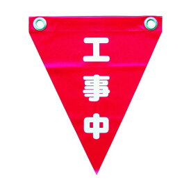 ユタカメイク ユタカ安全表示旗（ハト目・工事中） AF1220 3枚