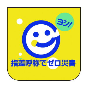 ユニット 胸章 指差呼称でゼロ災害 849-29A 10枚