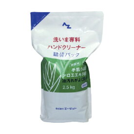 エーゼット 洗いま専科ハンドクリーナー詰替用 2.5kg 982 1点