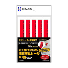 ヒサゴ 貼った面に跡が残らない開封防止シール シールサイズ14×60mm?厚さ0.08mm レッド OP2435 10シート