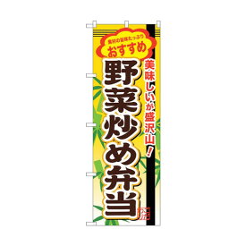 トレード のぼり旗 野菜炒め弁当 No.SNB-853 W600×H1800 6300019709 1点