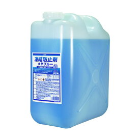 KYK 凍結防止剤メタブルー ポリ缶タイプ 20L 寒さ対策用品 1点