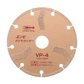 エビ印 エンビダイヤカッター（乾式）105mm VP4 1点
