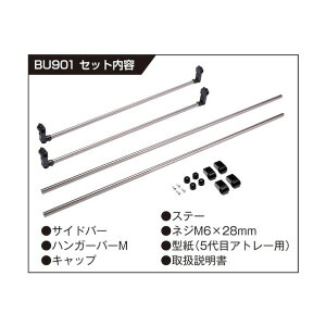 ※法人専用品※カーメイト 室内キャリア エブリイ/ハイゼット用 BU901 1組