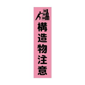 グリーンクロス 注意喚起のぼり 構造物注意 ピンク CKN-4PN 6300039118 1枚