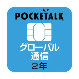 ソースネクスト POCKETALK (ポケトーク) シリーズ共通 専用グローバルSIM(2年) W1P-GSIM 0000259890 1点