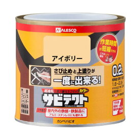 カンペハピオ 油性サビテクト 油性つやあり 0.2L アイボリー 1缶