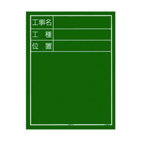 TJMデザイン(タジマ) 工事黒板 縦05型 KB6-T05