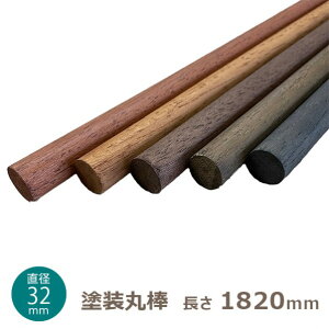 塗装丸棒 直径32mmx1820mm ブラック tkm321820bl 1本