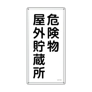 ���{�Ώ\���Џ��h�E�댯���W�� �댯�����O������ KHT-7SS600×300mm053407