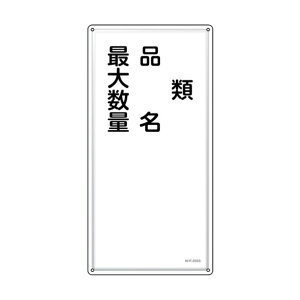 ���{�Ώ\���Џ��h�E�댯���W�� �ށE�i���E�ő吔�� KHT-25SS600×300mm053425