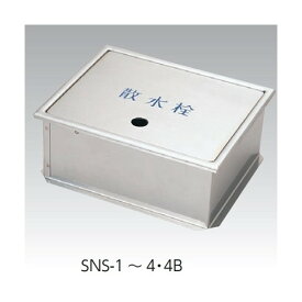 アウス ステンレス製散水栓BOX土間埋設型(蓋収納式) SNS-2 235x190x130H 1個