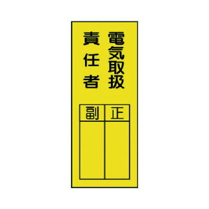 ユニット 指名標識電気取扱責任者PVCステッカー200×8010枚組 361-30 1