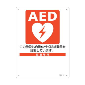 ���{�Ώ\����AED�ݒu�E�U���W�� �ݒu�{�݁E�ݒu�ꏊ���� AED-11300mm×225mm×1mm366011