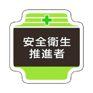 ���j�b�g ���S�Ǘ��֌W���͈��S�q�����i�� �t�F���g 65×65mm 367-12 1�_�y2512DFD_5�z