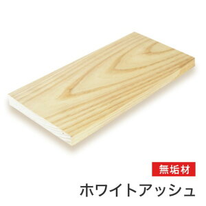 マルトク ホワイトアッシュ無垢材(サイズ:35×300×500mm) 35×300×500mm m008 1枚