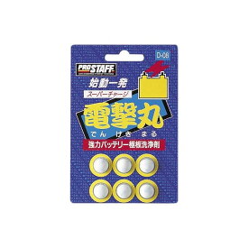 楽天市場 バッテリー強化剤の通販