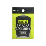 六兵衛 替刃式1枚カンナ 42mm用 替刃 1枚