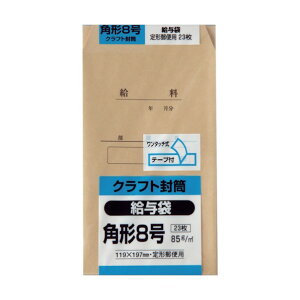 キングコーポレーション 角形8号 給与袋 クラフト85g テープ付 23枚入 K8KKYU 1点