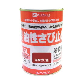 カンペハピオ 速乾さび止めペイント（つや消し） 鉄製品のサビに！スタンダードな油性さび止め塗料 84×122 あかさび色 00137645241005 1