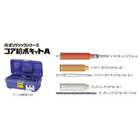 ミヤナガ ポリクリック コア給水キットA 35 (SDSシャンク) A35R 1セット