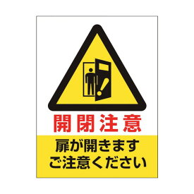 楽天市場 注意 扉開閉ステッカーの通販