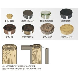 人工竹垣材料 アルミ丸柱キャップ φ90 孟宗若竹 MWC-09 1個