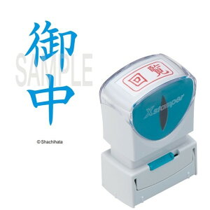 シャチハタ スタンプ ビジネス用 キャップレス A型 藍 御中 タテ X2-A-005V3 X2-A-005V3 1点