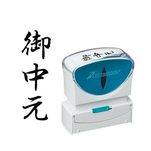 シャチハタ スタンプ ビジネス用 キャップレス B型 黒 御中元 タテ X2-B-202V4 X2-B-202V4 1点